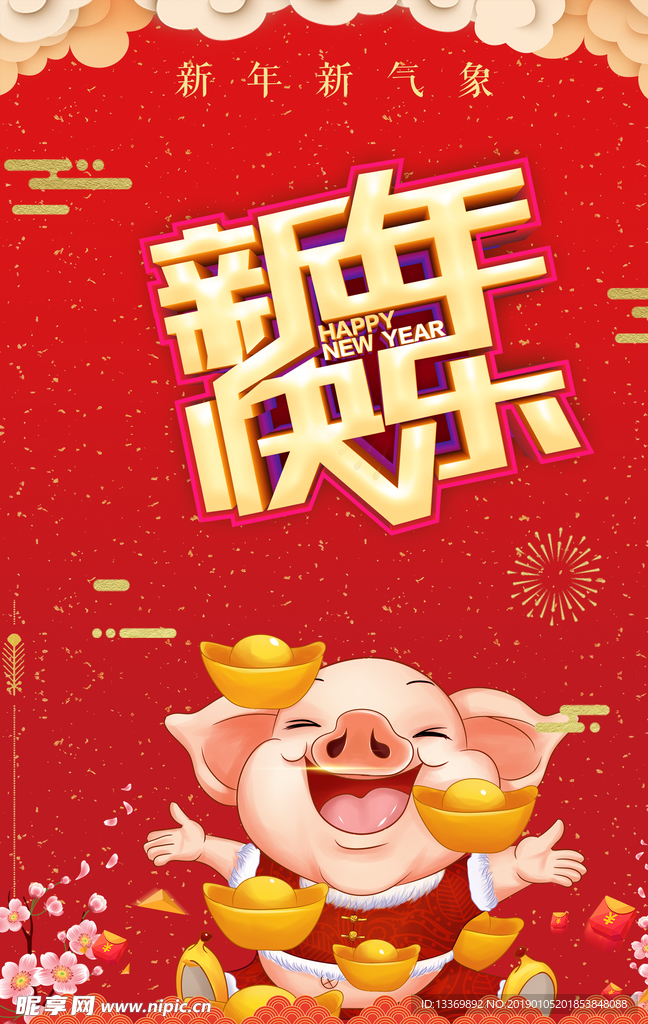 新年快乐