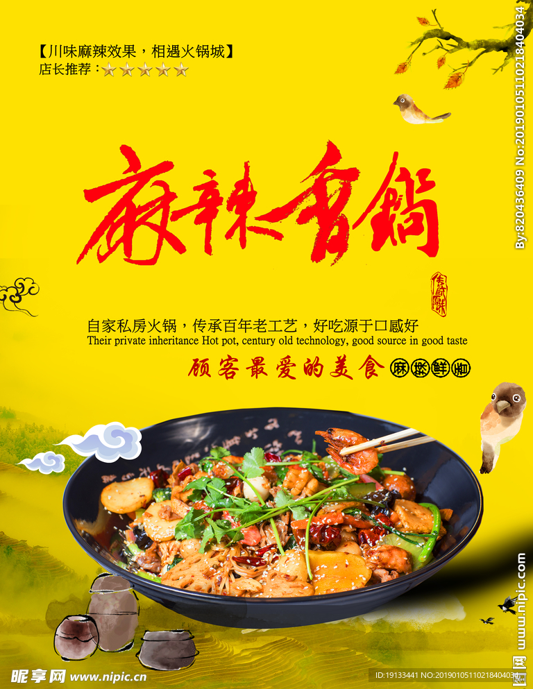 麻辣香锅海报