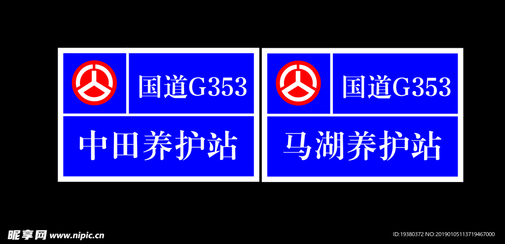 养护站