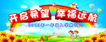 开启希望 幸福远航