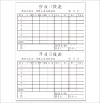 加油站营业报表