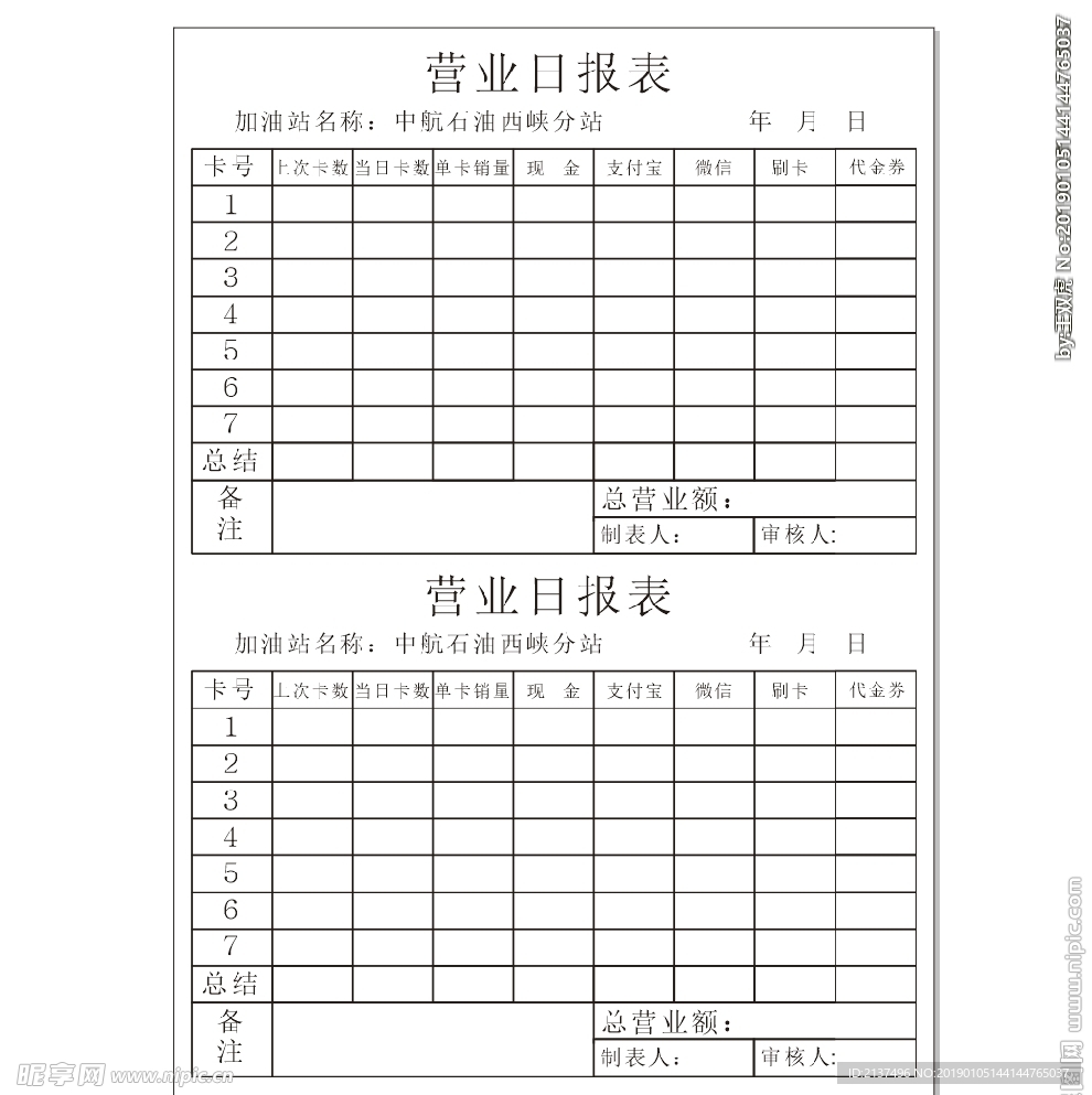加油站营业报表