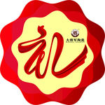 礼