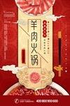 红色传统美食羊肉火锅海报