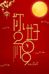 红色大气2019你好新年海报