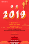 红色大气2019你好新年海报