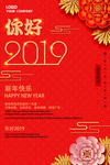 红色大气2019你好新年海报