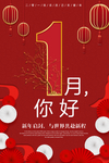 红色大气一月你好新年海报