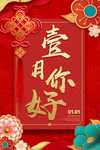 红色大气一月你好新年海报