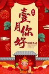 红色大气一月你好新年海报