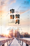大气唯美一月你好商务海报