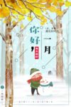 清新唯美大气一月你好海报