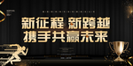 黑色大气公司年会背景海报