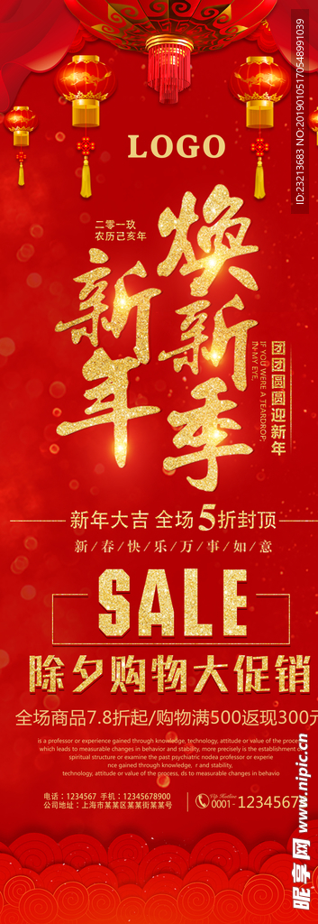红色大气新年促销展架