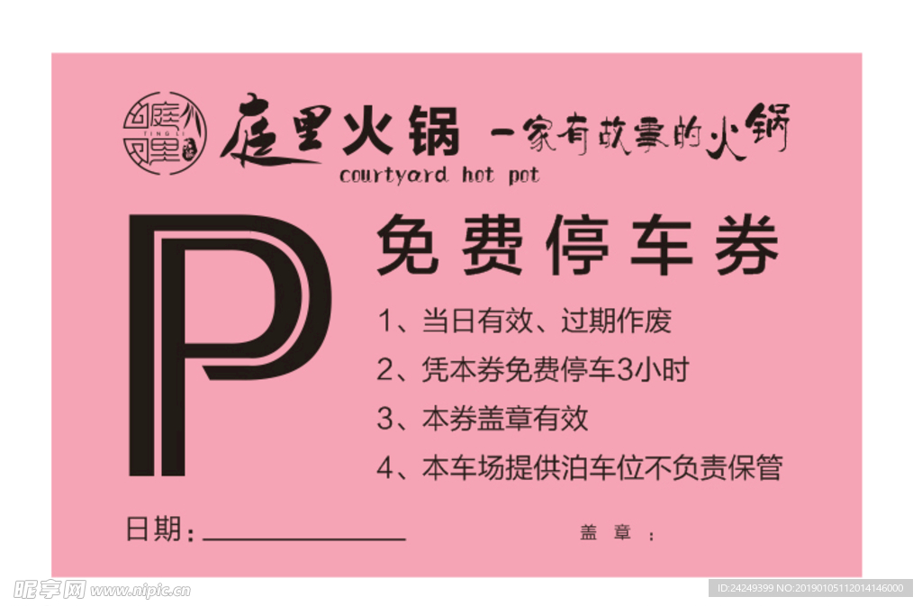 停车券
