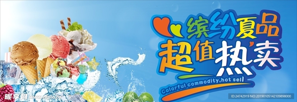 夏季饮品冰淇淋海报