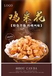 鸡米花小吃海报