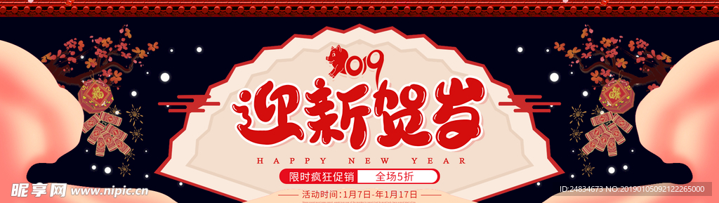 迎新贺岁