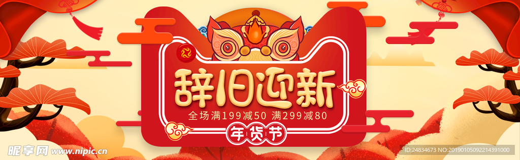辞旧迎新
