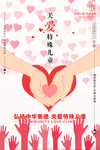 关爱儿童海报
