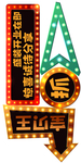 地贴 跑马灯