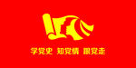 党建 学党史 知党情