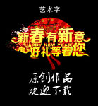 新春有新意  好礼等着您