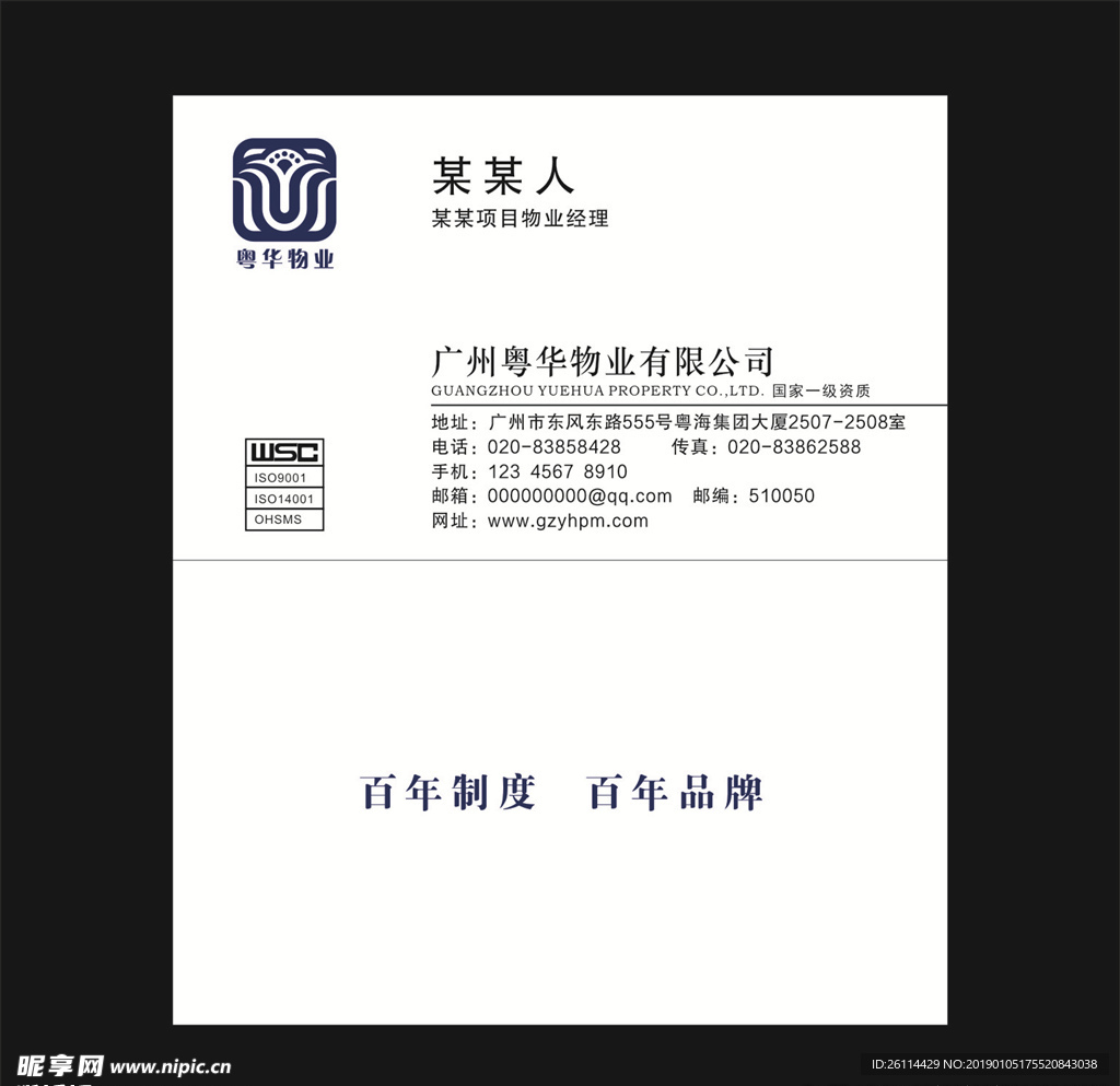 粤华物业名片