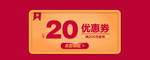 电商优惠券