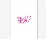 我们结婚了