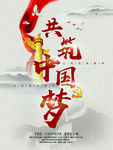 共筑中国梦