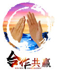 合作共赢