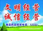 文明经营