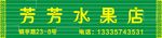 水果商门头经营部门牌扣板招牌