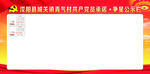 党员争星公示栏 共产党员承诺