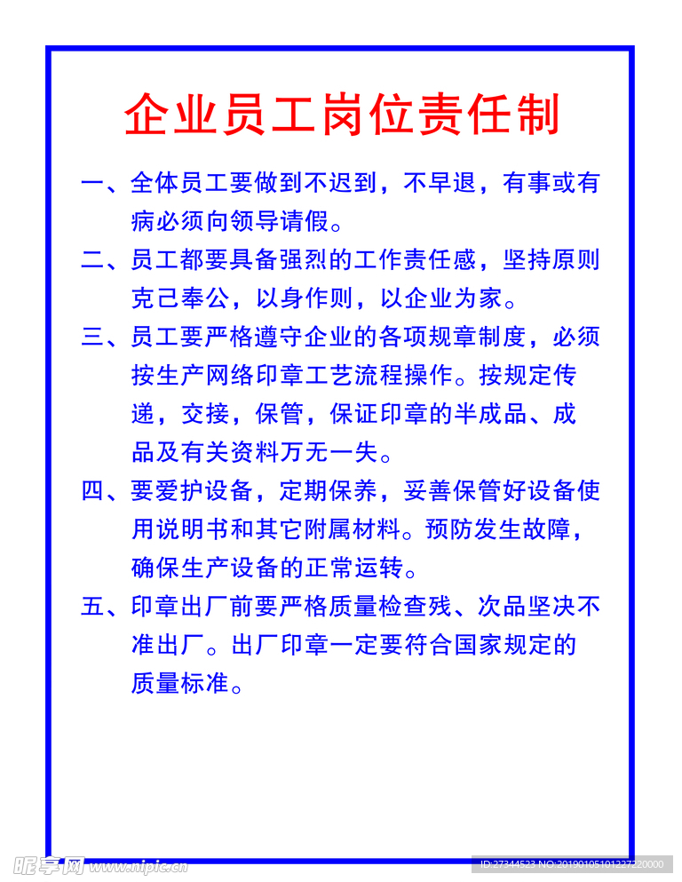 企业员工岗位责任制