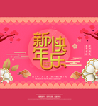 春节元旦迎新贺岁