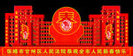 张掖市人民法院花灯