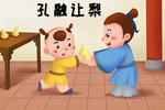 孔融让梨