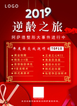 2019逆龄之旅