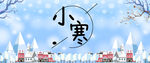 小寒