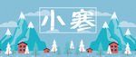 小寒