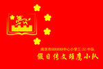 旗帜 假日 小队 红花 长城