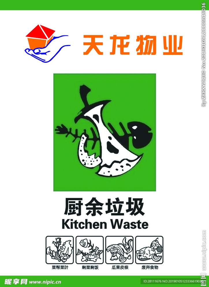 厨余垃圾 物业展板