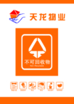 不可回收垃圾