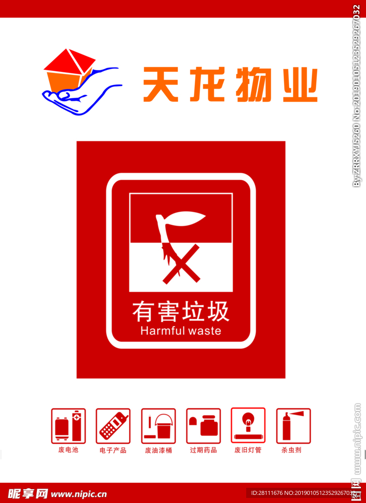 有害垃圾标志LOGO