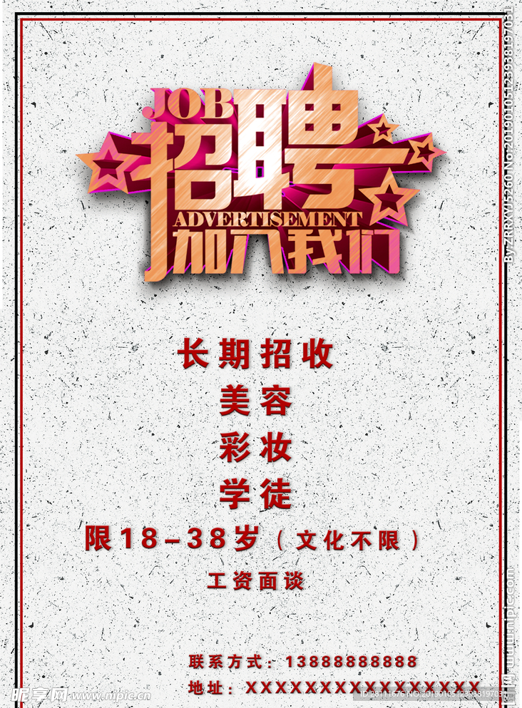 招聘海报  加入我们 美容