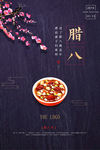 腊八节海报