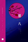 腊八节海报