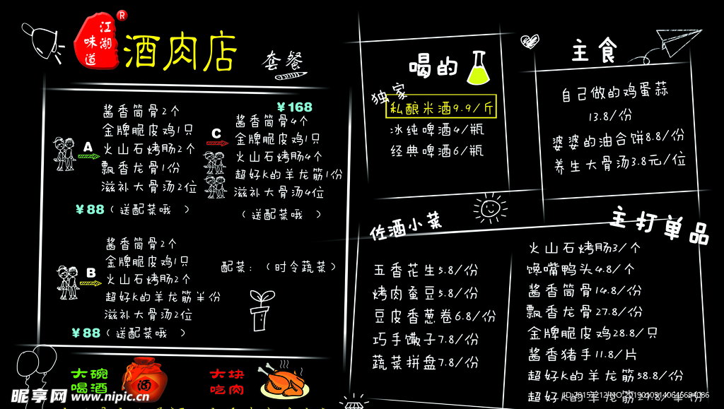 酒肉店 菜单